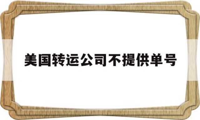 关于美国转运公司不提供单号的信息