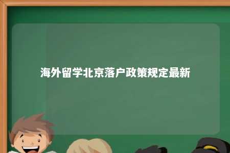 海外留学北京落户政策规定最新