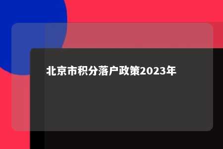 北京市积分落户政策2023年